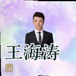 王海涛