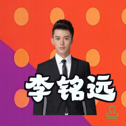 李铭远